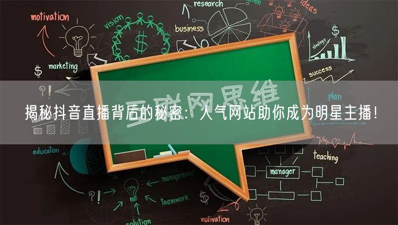 揭秘抖音直播背后的秘密：人气网站助你成为明星主播！