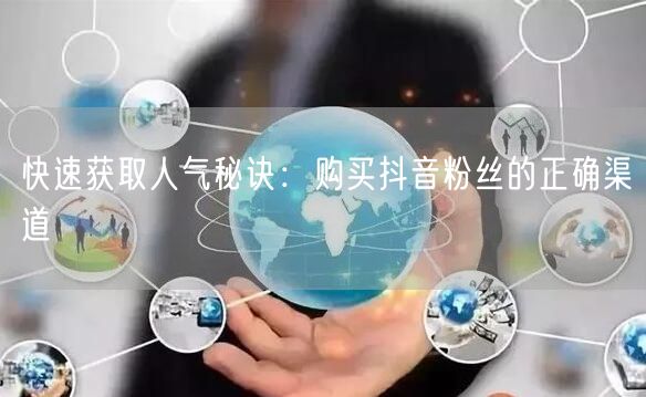 快速获取人气秘诀：购买抖音粉丝的正确渠道