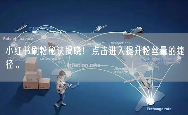 小红书刷粉秘诀揭晓！点击进入提升粉丝量的捷径。