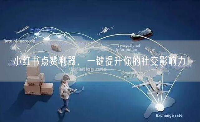 小红书点赞利器，一键提升你的社交影响力！