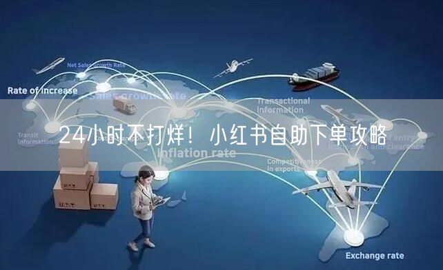 24小时不打烊！小红书自助下单攻略
