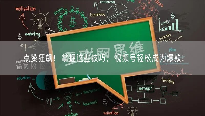 点赞狂飙！掌握这些技巧，视频号轻松成为爆款！