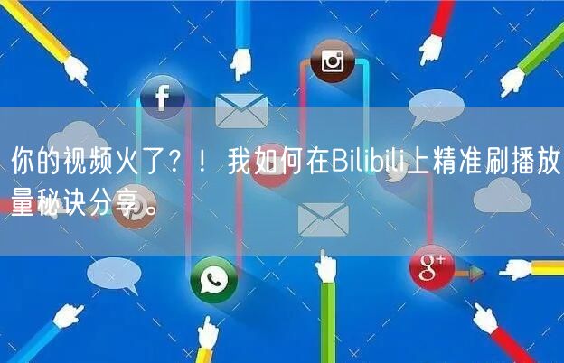 你的视频火了？！我如何在Bilibili上精准刷播放量秘诀分享。