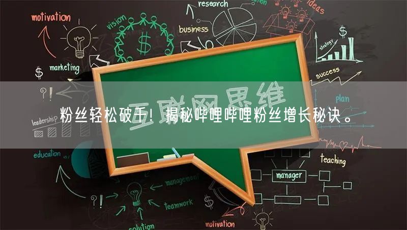粉丝轻松破千！揭秘哔哩哔哩粉丝增长秘诀。