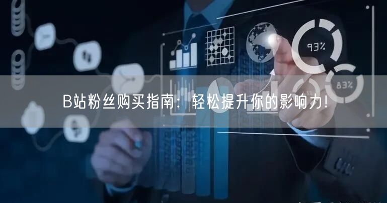 B站粉丝购买指南：轻松提升你的影响力！