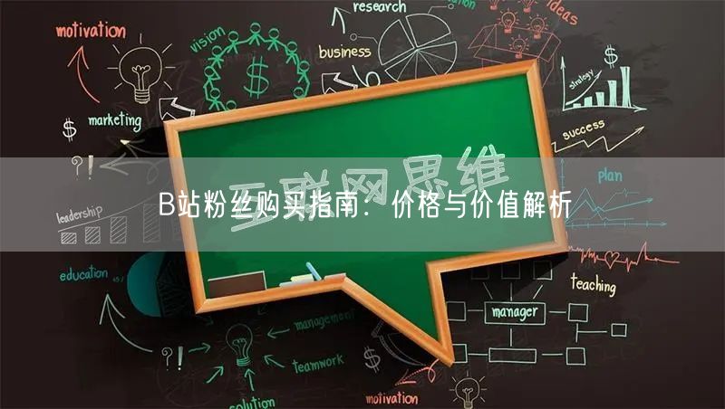 B站粉丝购买指南：价格与价值解析