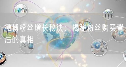 微博粉丝增长秘诀：揭秘粉丝购买背后的真相