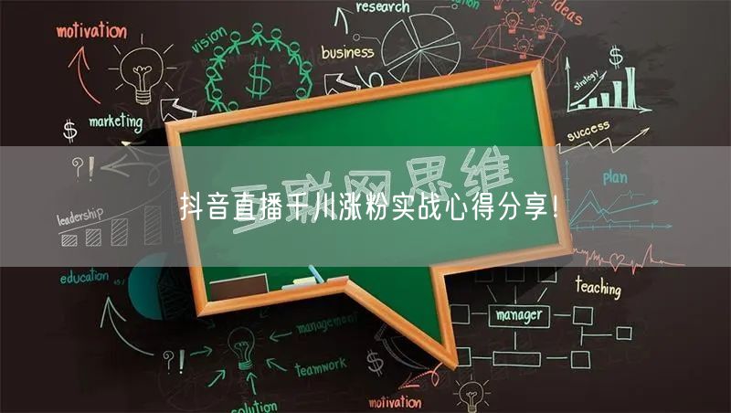抖音直播千川涨粉实战心得分享！