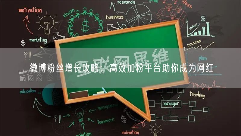 微博粉丝增长攻略：高效加粉平台助你成为网红