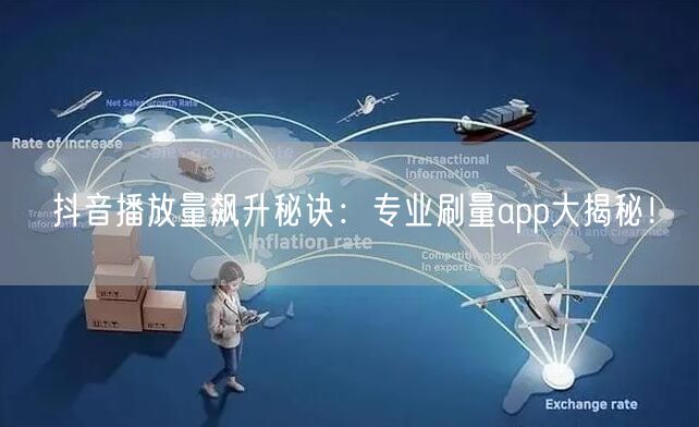 抖音播放量飙升秘诀：专业刷量app大揭秘！