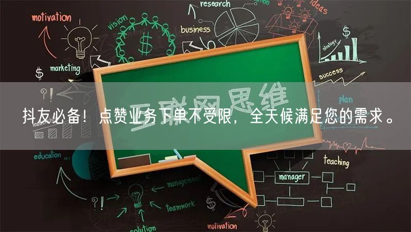 抖友必备！点赞业务下单不受限，全天候满足您的需求。