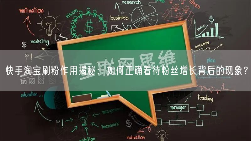 快手淘宝刷粉作用揭秘：如何正确看待粉丝增长背后的现象？