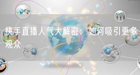 快手直播人气大解密：如何吸引更多观众