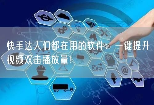 快手达人们都在用的软件：一键提升视频双击播放量！