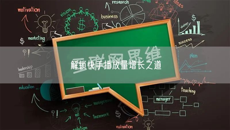 解锁快手播放量增长之道