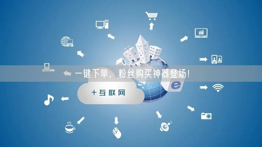 一键下单，粉丝购买神器登场！