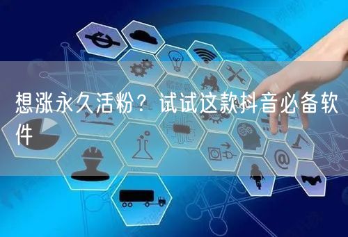 想涨永久活粉？试试这款抖音必备软件