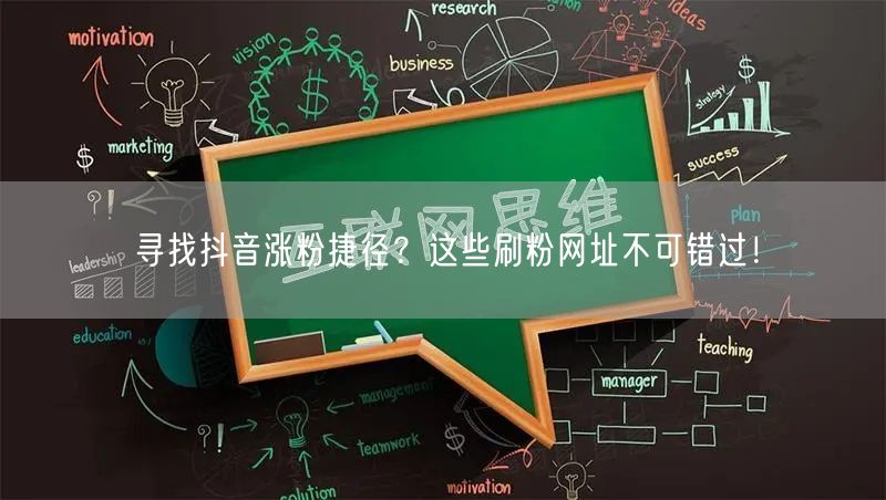 寻找抖音涨粉捷径？这些刷粉网址不可错过！