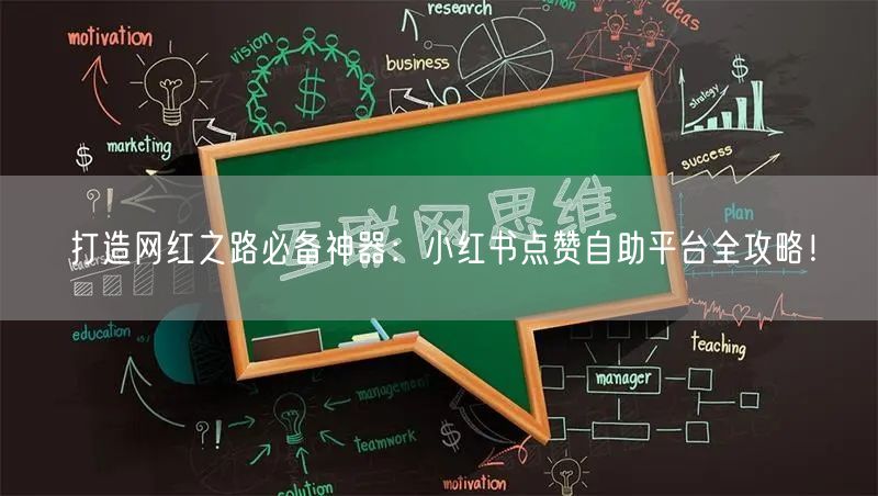 打造网红之路必备神器：小红书点赞自助平台全攻略！