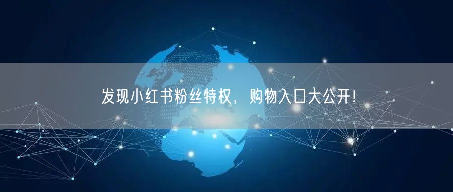 发现小红书粉丝特权，购物入口大公开！
