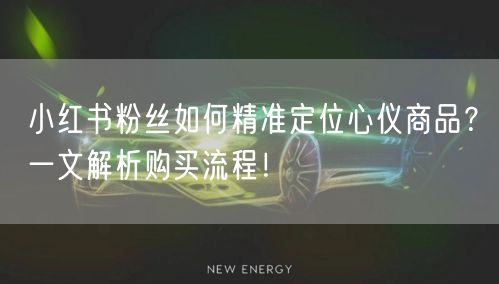 小红书粉丝如何精准定位心仪商品？一文解析购买流程！