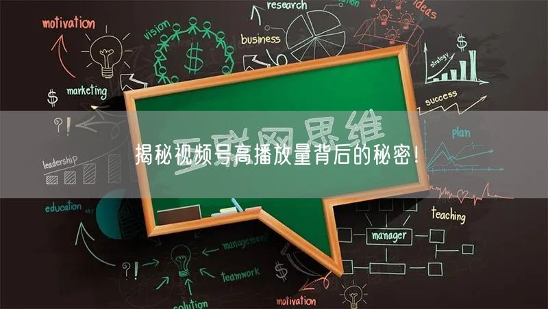 揭秘视频号高播放量背后的秘密！
