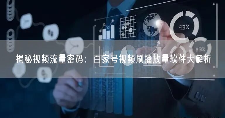 揭秘视频流量密码：百家号视频刷播放量软件大解析