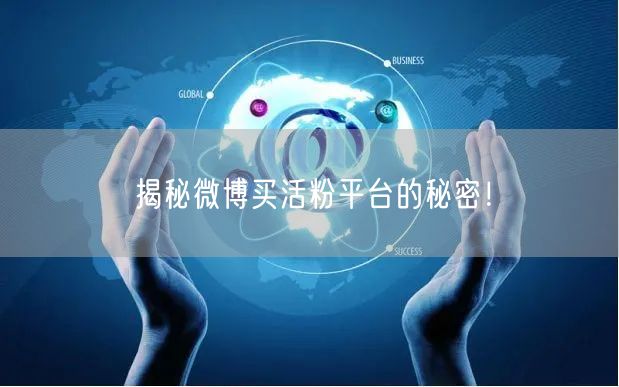 揭秘微博买活粉平台的秘密！