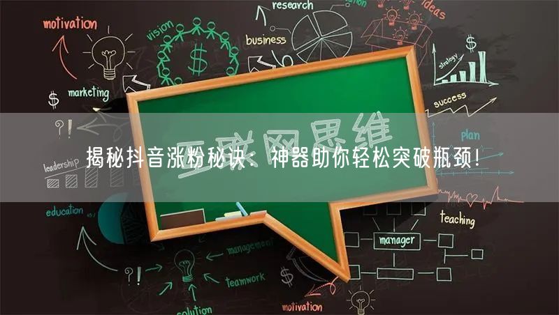 揭秘抖音涨粉秘诀：神器助你轻松突破瓶颈！