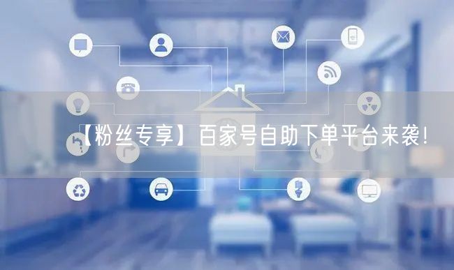 【粉丝专享】百家号自助下单平台来袭!