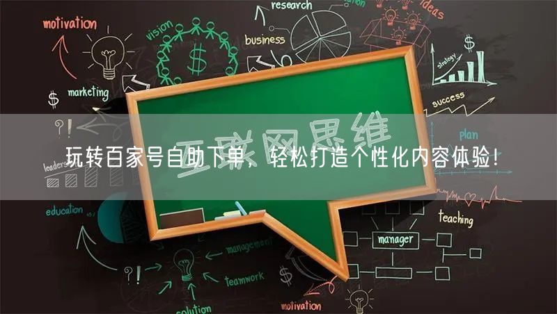 玩转百家号自助下单,轻松打造个性化内容体验!