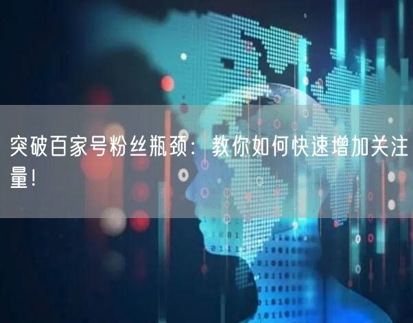 突破百家号粉丝瓶颈：教你如何快速增加关注量！