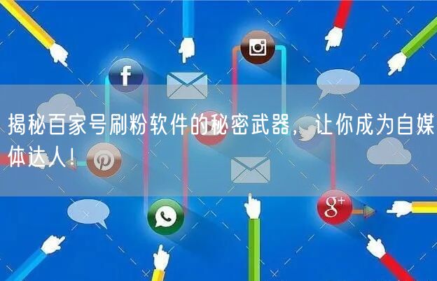 揭秘百家号刷粉软件的秘密武器，让你成为自媒体达人！