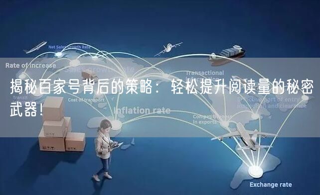 揭秘百家号背后的策略：轻松提升阅读量的秘密武器！