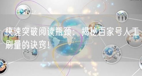 快速突破阅读瓶颈：揭秘百家号人工刷量的诀窍！