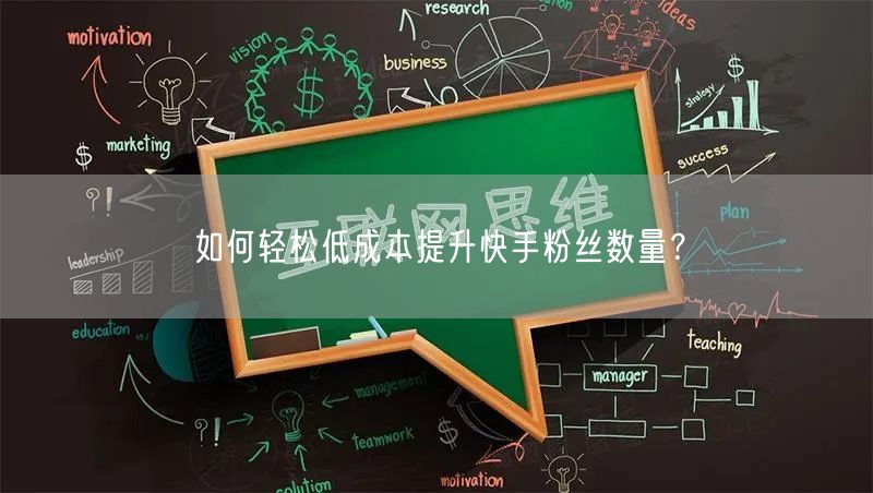 如何轻松低成本提升快手粉丝数量？