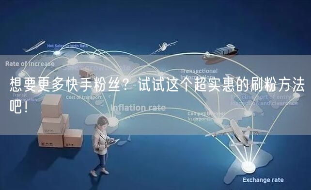 想要更多快手粉丝？试试这个超实惠的刷粉方法吧！