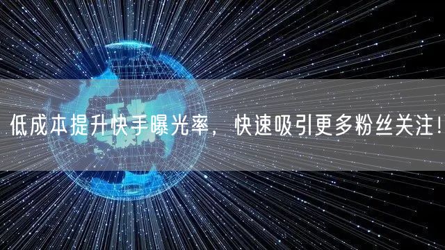 低成本提升快手曝光率，快速吸引更多粉丝关注！