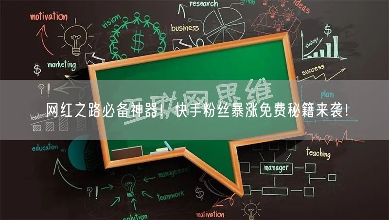 网红之路必备神器！快手粉丝暴涨免费秘籍来袭！