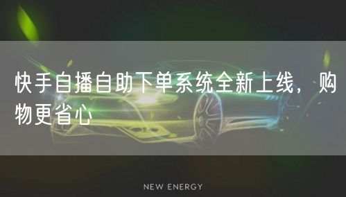 快手自播自助下单系统全新上线，购物更省心