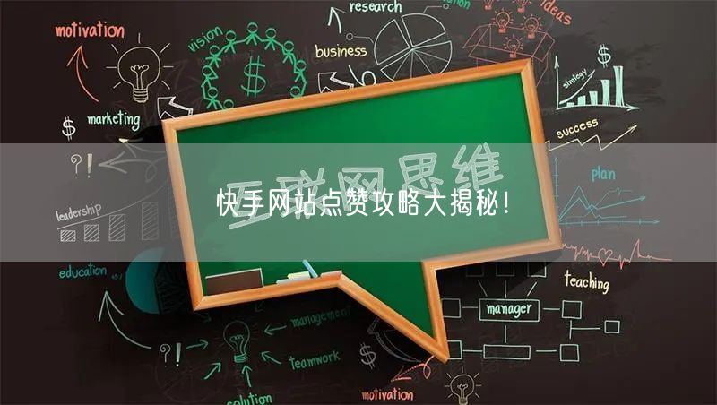 快手网站点赞攻略大揭秘！