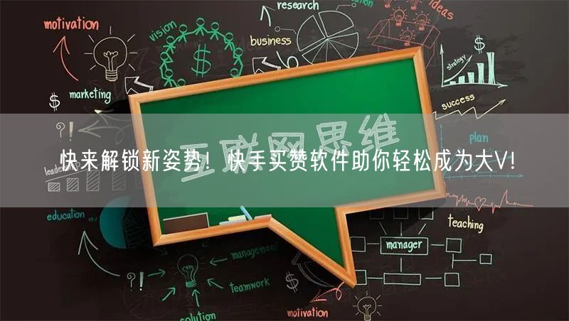 快来解锁新姿势！快手买赞软件助你轻松成为大V！