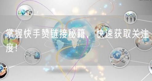 掌握快手赞链接秘籍，快速获取关注度！