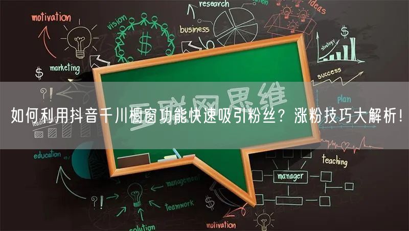 如何利用抖音千川橱窗功能快速吸引粉丝？涨粉技巧大解析！