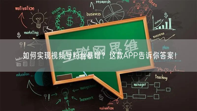 如何实现视频号粉丝暴增？这款APP告诉你答案！
