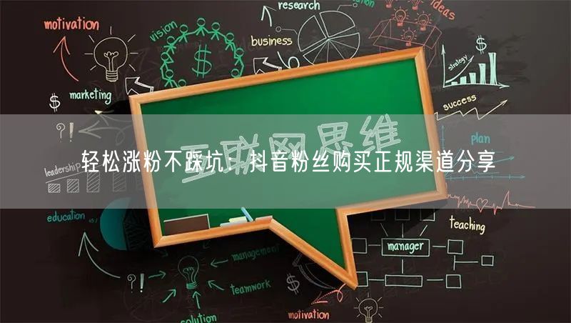 轻松涨粉不踩坑：抖音粉丝购买正规渠道分享