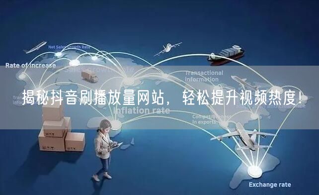 揭秘抖音刷播放量网站，轻松提升视频热度！
