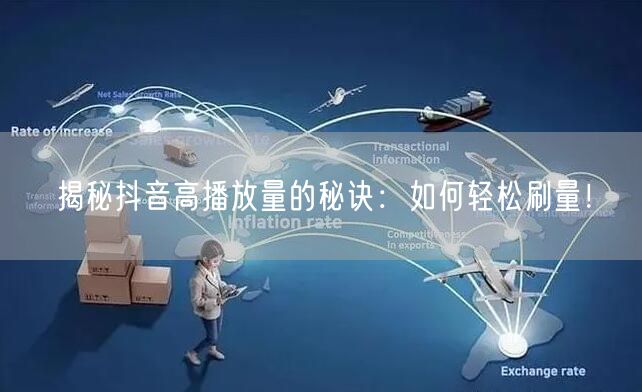 揭秘抖音高播放量的秘诀：如何轻松刷量！