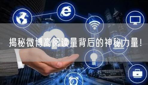 揭秘微博高阅读量背后的神秘力量！