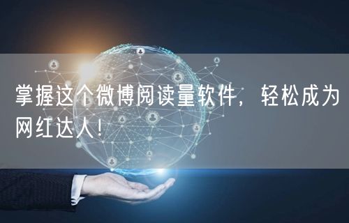 掌握这个微博阅读量软件，轻松成为网红达人！